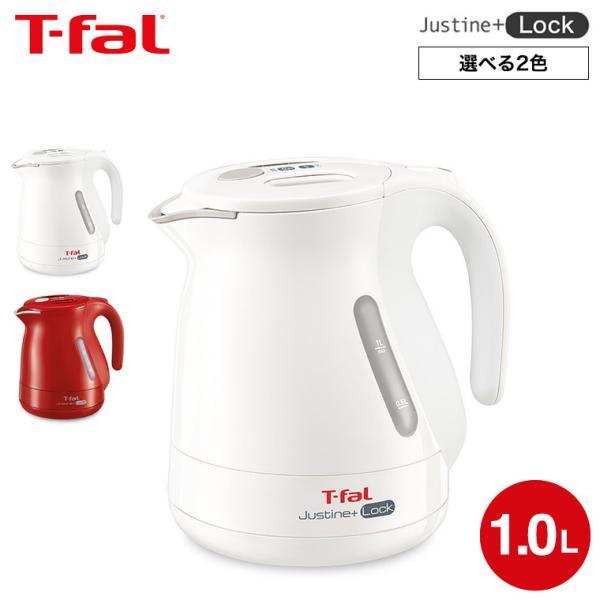 T-fal（ティファール） 電気ケトル ジャスティン プラス ロック 1.0L