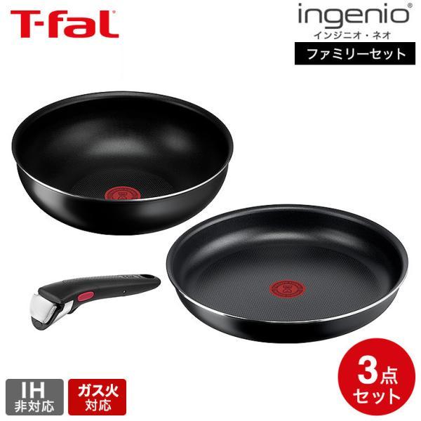インジニオ・ネオ ティファール T-fal ファミリーセット3 L16390 送料