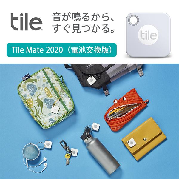 探し物を音で見つける Tile Mate 2020（電池交換版）/ スマート