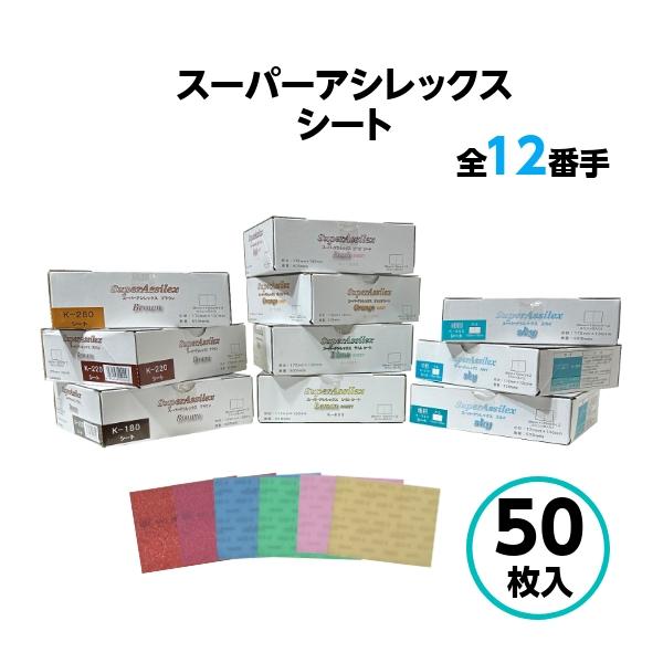 コバックス スーパーアシレックス シート レッド ブラウン スカイ 粗目