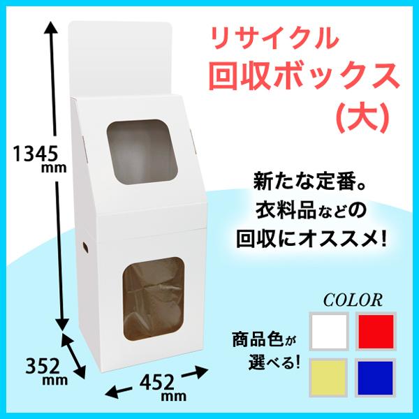 リサイクル回収ボックス(大) : ペーパーワールド ヤフー店 - 通販