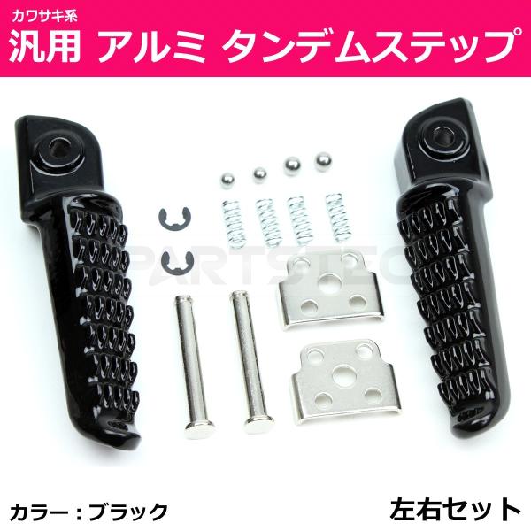カワサキ（Kawasaki） アルミ タンデムステップ 汎用 ブラック Z900RS