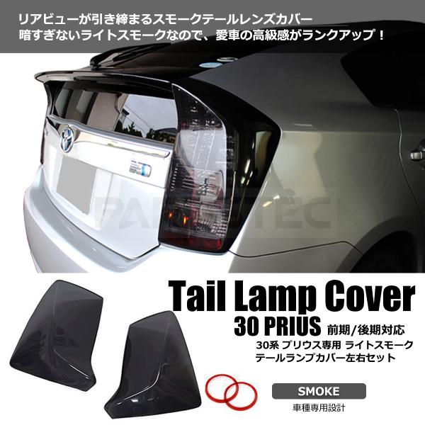プリウス 30系 テールランプ カバー ライトスモーク 左右セット ZVW30