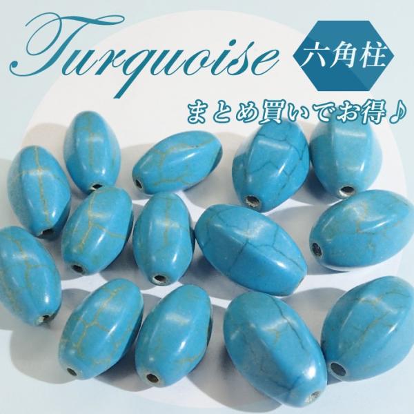 まとめ売り ターコイズ 六角柱 30 サイズ大小2種類 ビーズ トルコ石