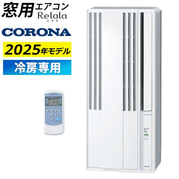 CORONA（コロナ） 窓用エアコン 冷房専用 4畳〜6畳 リララ ウインド