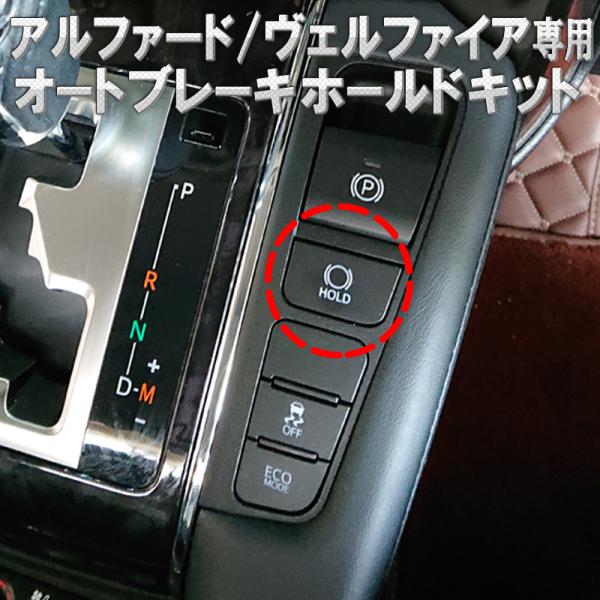TOYOTA アルファードヴェルファイア 30系 専用 前期/後期 オート