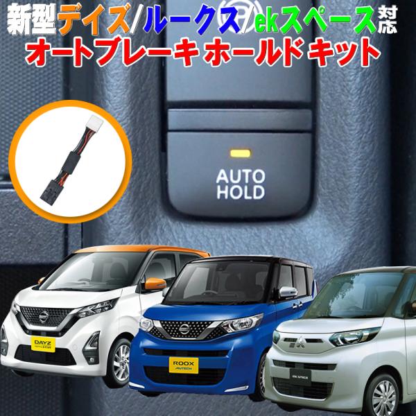 日産 新型 デイズ/ルークス/ekスペース 対応 オートブレーキホールド
