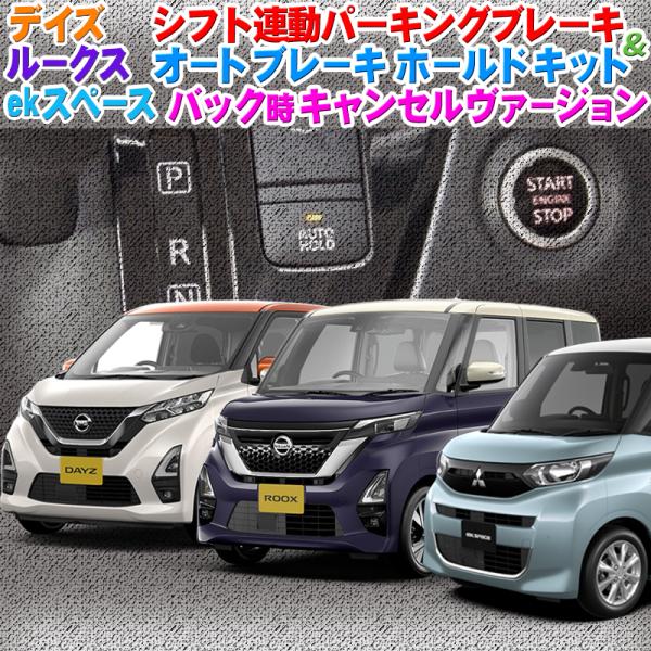 日産 デイズ/ルークス/ekスペース 対応 シフト連動オートパーキング