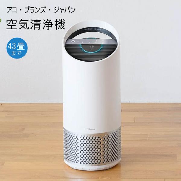 ☆アコ・ブランズ TruSens 空気清浄機 Z-3000 43畳 おうち全体