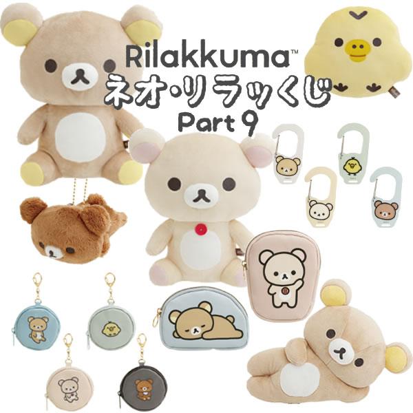 San-X（サンエックス） リラックマ ネオ・リラッくじ part9 1プレイ
