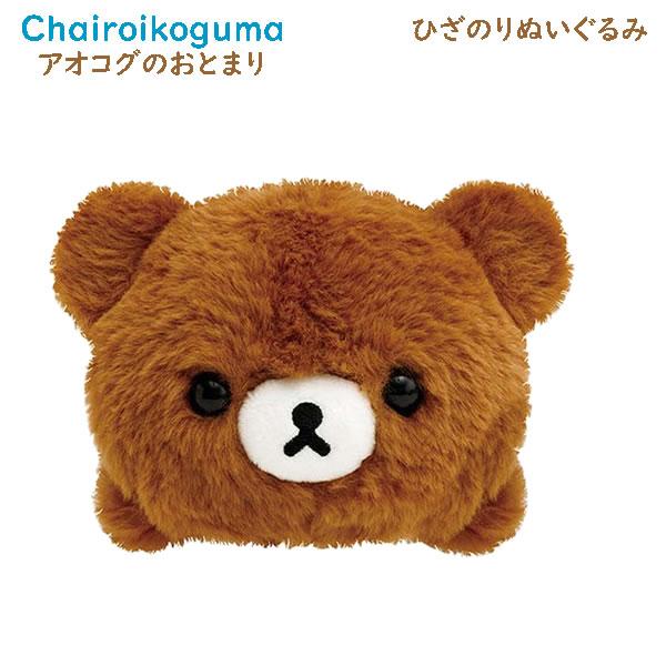 San-X（サンエックス） リラックマ ひざのりぬいぐるみ アオコグのお