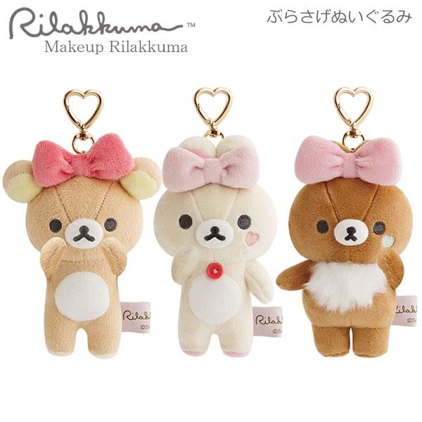 San-X（サンエックス） リラックマ ぶらさげぬいぐるみ Makeup