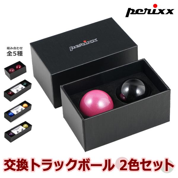 ペリックス（Perixx） ぺリックス 交換用トラックボール 2個セット