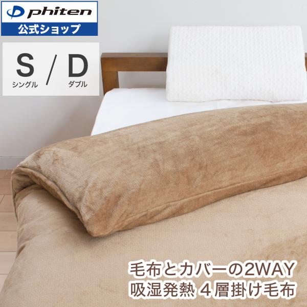 Phiten（ファイテン） 星のやすらぎ カバーリング毛布 : ファイテン