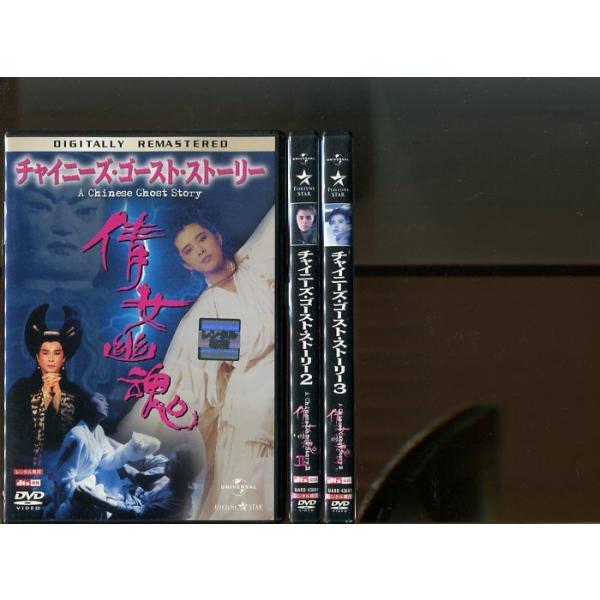 チャイニーズ・ゴースト・ストーリー」3巻セット 中古DVD レンタル落ち