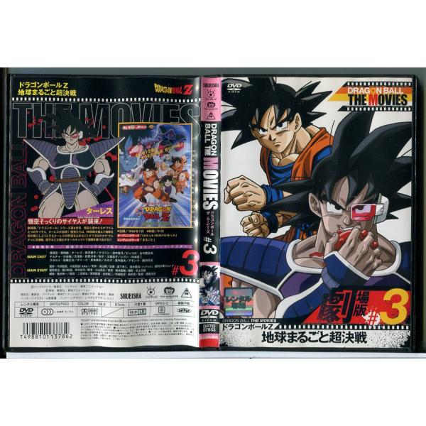 ドラゴンボール ザ ムービーズ ＃3 ドラゴンボールZ 地球まるごと超