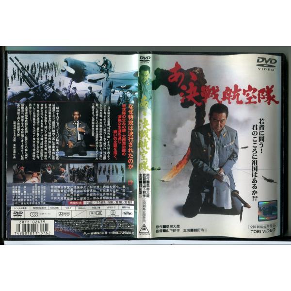 あゝ決戦航空隊/DVD 中古 レンタル落ち/鶴田浩二/小林旭/c6591