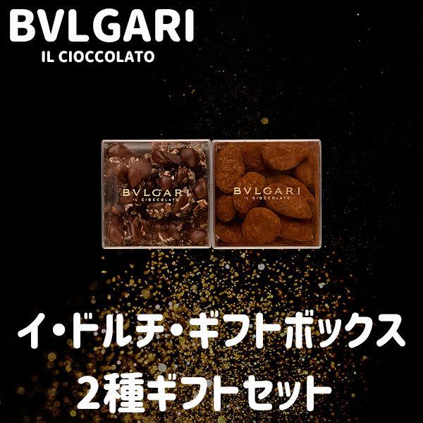 ホワイトデー 2026 かわいい お返し ブルガリ チョコレート イ・ドルチ