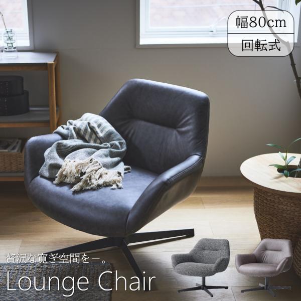 ラウンジチェア ソファー ソファ 1人掛け 1人用 リビングチェア 回転式