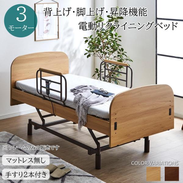 電動ベッド 介護ベッド 介護用ベッド 3モーター 本体昇降可能 電動