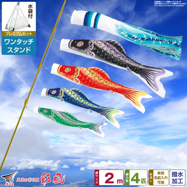 鯉のぼり ベランダ用 こいのぼり 旭天竜 彩風 2m 7点セット ワンタッチ