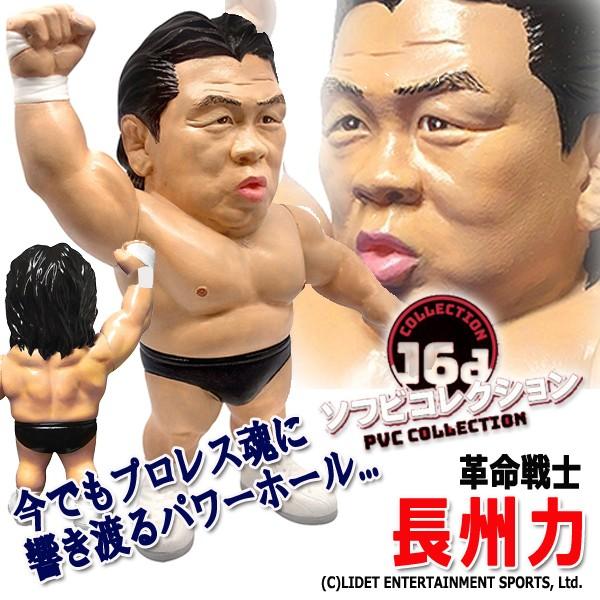 16dソフビコレクション長州力 (ジュウロクホウイ NJPW HAO プロレス