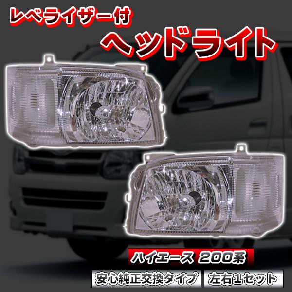 ハイエース 200 系 1型 2型 H4 純正 タイプ ヘッドライト レべライザー