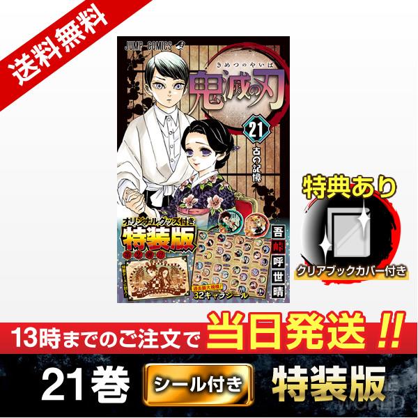 集英社（SHUEISHA） 【新品】鬼滅の刃 21巻 特装版 (32キャラシール
