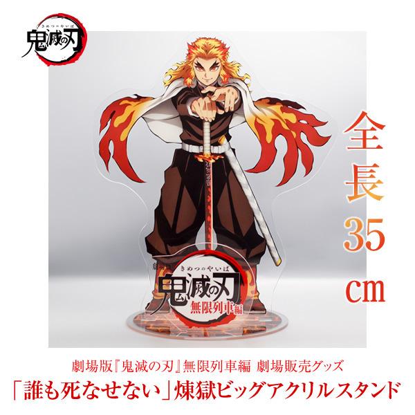 劇場版「鬼滅の刃」 無限列車編 「誰も死なせない」煉獄ビッグアクリル