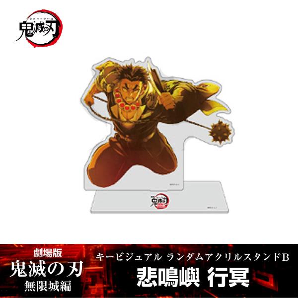 ANIPLEX（アニプレックス） アクリルスタンド 悲鳴嶼行冥『劇場版「鬼