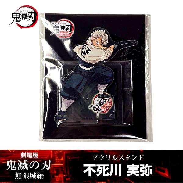 ANIPLEX（アニプレックス） アクリルスタンド 不死川実弥『劇場版「鬼