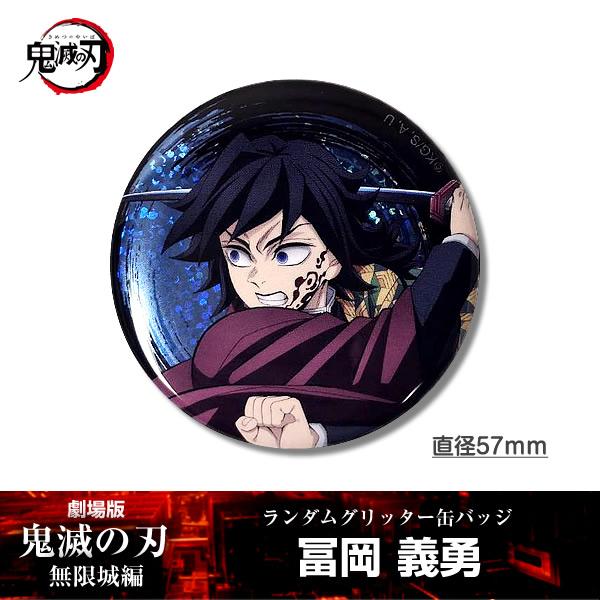 ANIPLEX（アニプレックス） 缶バッジ 冨岡義勇『劇場版「鬼滅の刃