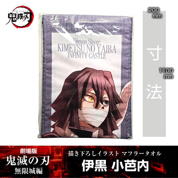 描き下ろしイラスト マフラータオル 伊黒小芭内『劇場版「鬼滅の刃