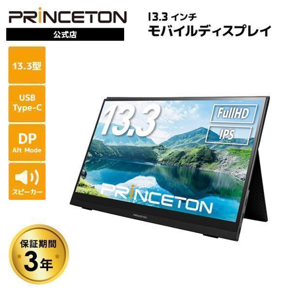 PRINCETON（プリンストン） 13.3インチ モバイルディスプレイ ブラック