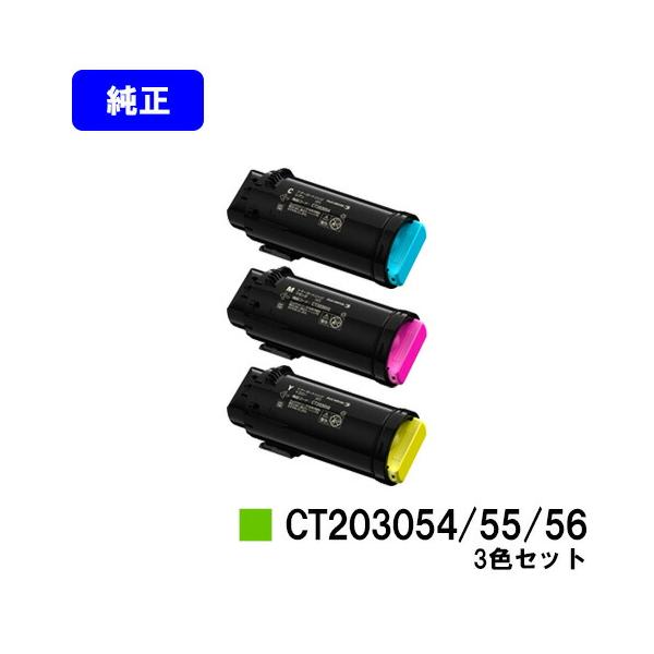 DocuPrint CT203054/CT203055/CT203056 シアン/マゼンタ/イエロー