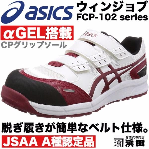 ASICS（アシックス） FCP-102 asics ウィンジョブ 安全靴 セーフティ