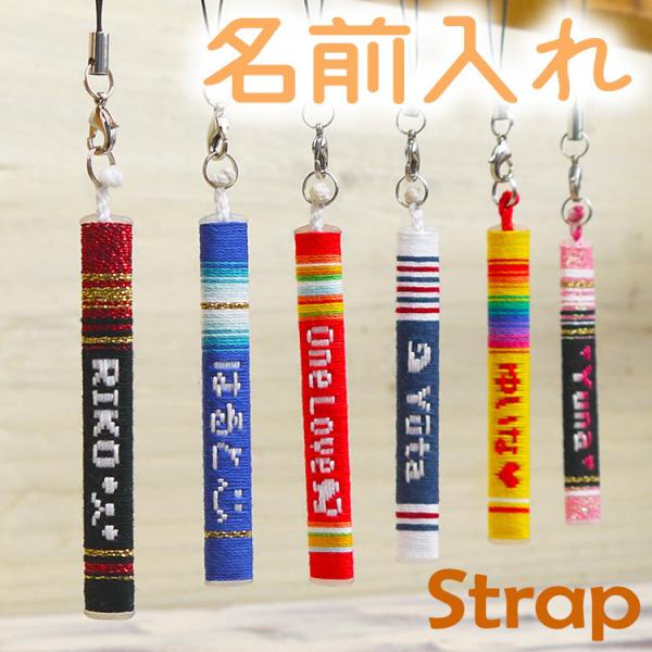ストラップ 名入れ 選べるデザイン170種類以上 ミサンガ スマホ