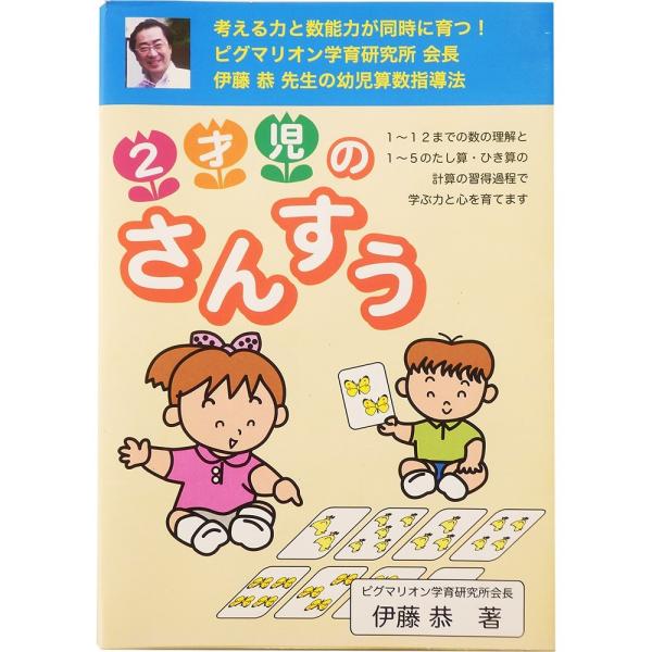 ピグマリオン 今しかできない幼児の算数シリーズ1 2才児のさんすう