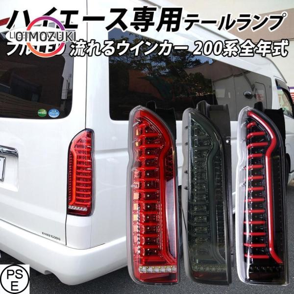ハイエース 200系 LED テールランプ テールライト シーケンシャル