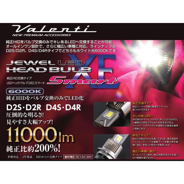 ヴァレンティ（VALENTI） ジュエル LEDヘッドバルブ XE Smart スマート