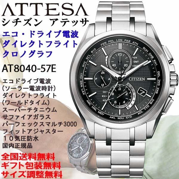 ATTESA（CITIZEN） シチズン アテッサ ATTESA 薄型AT8040シリーズ エコ