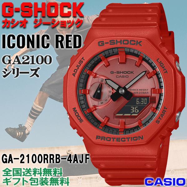G-SHOCK G-ショック ICONIC RED アイコニックレッド 八角形GA-2100系
