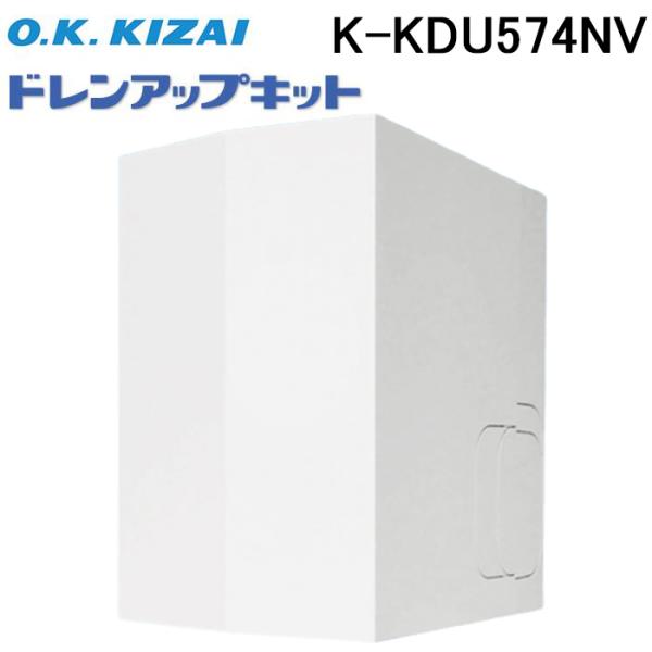 オーケー器材 K-KDU574NV ドレンアップキット ダイキン工業製