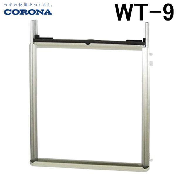 CORONA（コロナ） WT-9 ウインドエアコン用窓枠(延長枠) 窓用エアコン