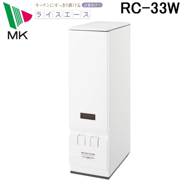 エムケー精工 RC-33W 計量米びつ「ライスエース」 (代引不可) : 住設と