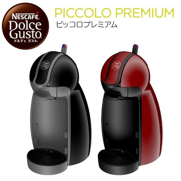 ネスカフェ ドルチェグストピッコロ プレミアム MD9744 2色 ワイン