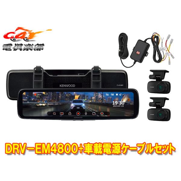 ケンウッド 【取寄商品】ケンウッドDRV-EM4800+CA-DR550デジタルルーム