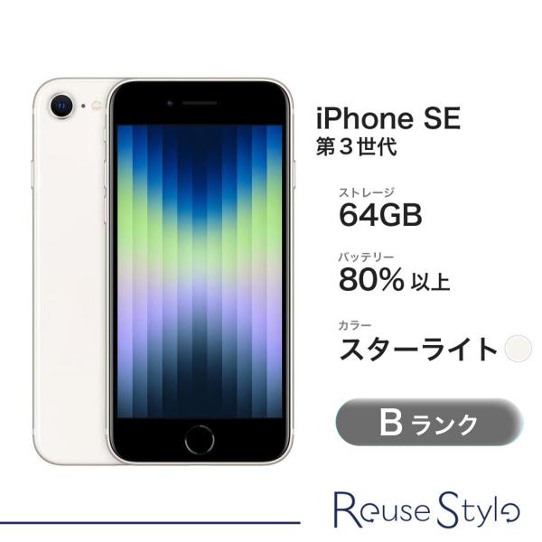 iPhone SE（第3世代） SE 第3世代 64GB スターライト Bランク MMYD3J/A