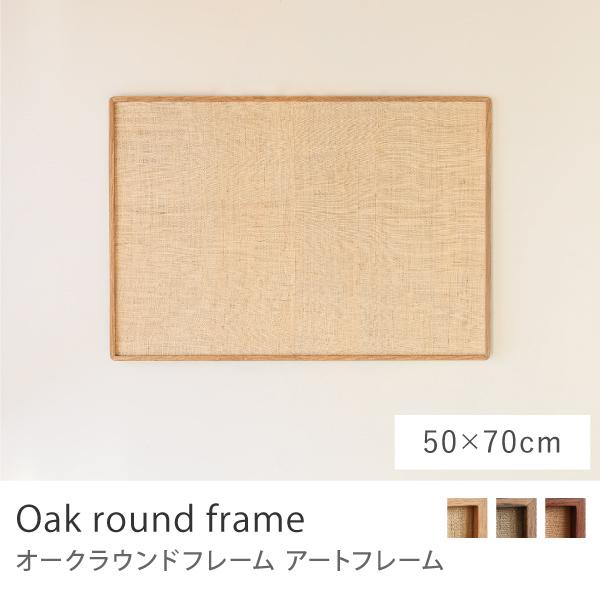 アートフレーム Oak round frame 50×70 B2 ポスターフレーム フレーム