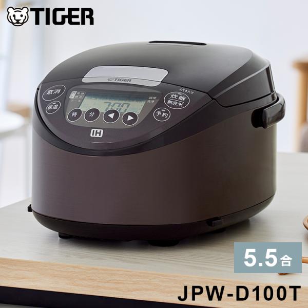 タイガー魔法瓶 IHジャー炊飯器 5.5合炊き ブラウン JPW-D100T 炊飯器